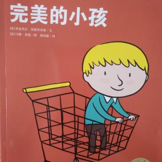 完美的小孩