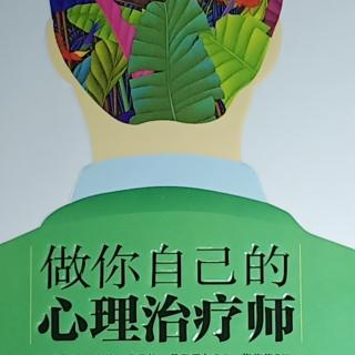 《做你自己的心理治疗师》第一周第3小节。