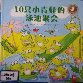 绘本《10只小青蛙的泳池聚会》