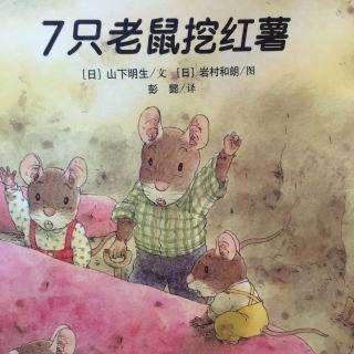 绘本故事《七只老鼠挖红薯》