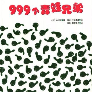 999个青蛙🐸兄弟