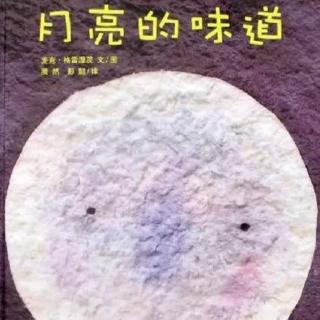 《月亮🌙的味道》