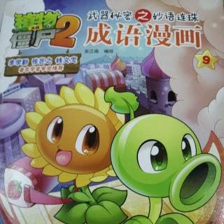 植物大战僵尸2 成语漫画9——闻名遐迩