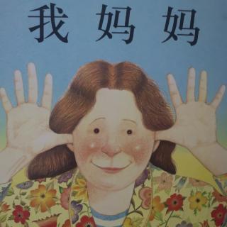 《我妈妈》