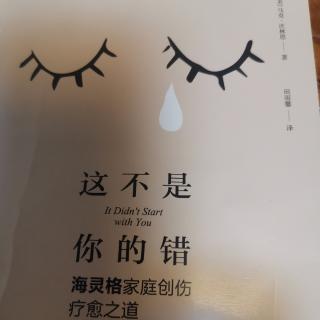 马克•沃林恩：《这不是你的错》第一章找寻创伤