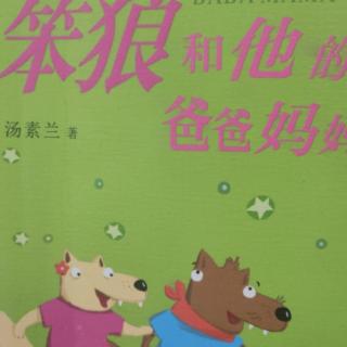 61天小种子朗读笨狼和他的爸爸妈妈