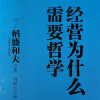 《经营为什么需要哲学》第五章：塾生分享曹老师