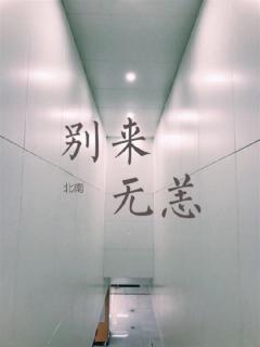 《别来无恙》28 此处省略七八字😏