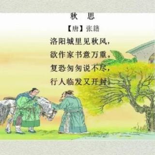 黄梅调:《秋思》唐 张籍