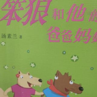 61天小种子朗读笨狼和她的爸爸妈妈