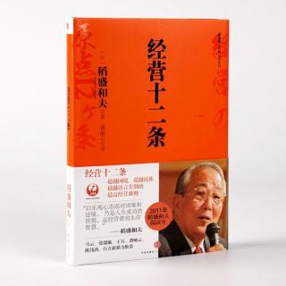 4《经营十二条》