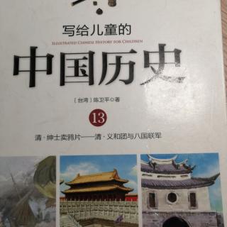 写给儿童的中国历史13-太平天国