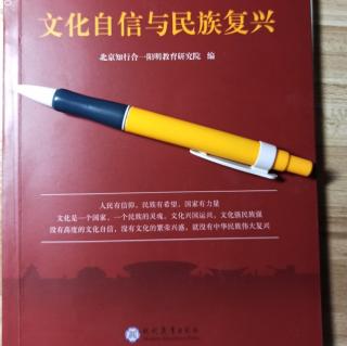 读诵《文化自信与民族复兴》P14-P23四部曲的内涵