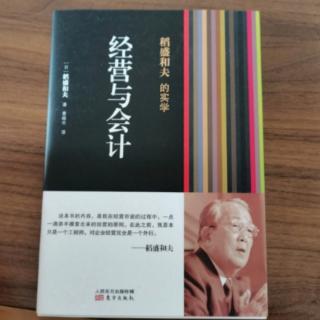 《经营与会计》经营问答一：有关先期投资的思考