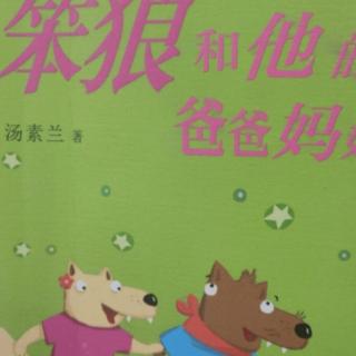 61天小种子朗读笨狼和他的爸爸妈妈