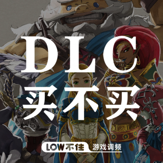 DLC买不买 「LOW不住」游戏频道