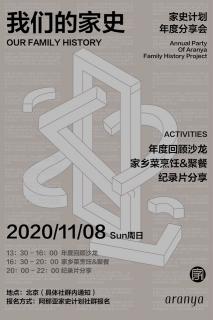 我们的家史—家史计划年度分享会