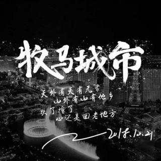 【音乐咖啡——牧马城市】201104