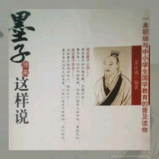 《墨子原来这样说》第四章（1）