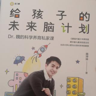 给孩子的未来脑计划（14-27页）