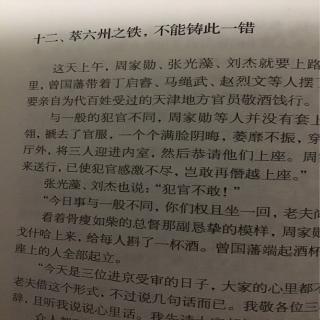 《曾国藩》第二十二章  十二   萃六州之铁，不能铸此一错