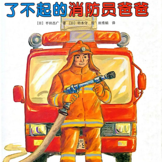 经典咏流传——府幼故事汇第46期《了不起的消防员爸爸》