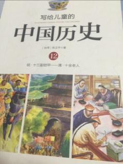 小种子-038《中国历史》笫十章十全老人上