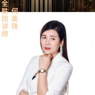 2020年11月8日何美珠《结缘净夫人不容易》