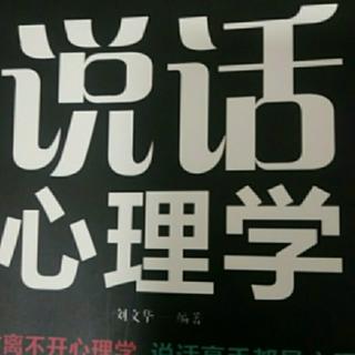 说话心理学26-29章