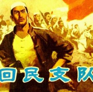 17集 张爱国播讲 王连芳回忆录：渤海军区抗日回民支队