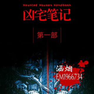 2020-11-02《凶宅笔记》第四十四章 原来如此