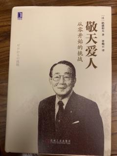 一、以“哲学”为根基6、阿米巴经营与单位时间核算制度