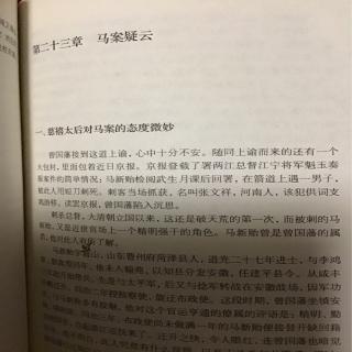 《曾国藩》第二十三章  马案疑云   一  慈禧太后对马案的态度微妙