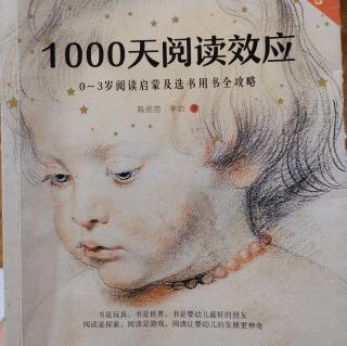 《1000天阅读效应》莫负1000天小时光