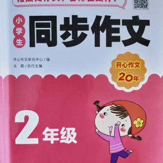 2年级同步作文1–3单元第一次读