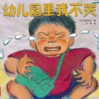 幼儿园里我不哭