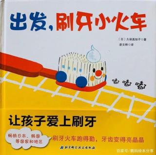 锦龙第六届读书月故事电台第十二则《出发，刷牙小火车🚂》