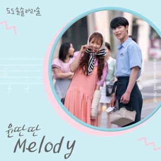 Yun DDan DDan (윤딴딴) - Melody (哆哆嗖嗖啦啦嗖 OST Part.5)