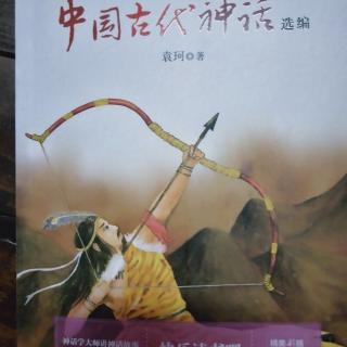 中国古代神话