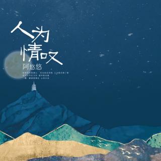 人为情叹-阿悠悠