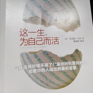 《这一生为自己而活》|26.别让忍不住害了你