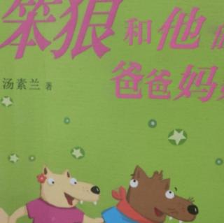 61天小种子朗读笨狼和他的爸爸妈妈