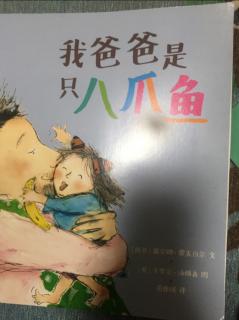 《我爸爸是只八爪鱼》