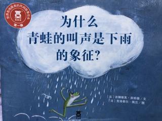 为什么青蛙的叫声是下雨的象征？