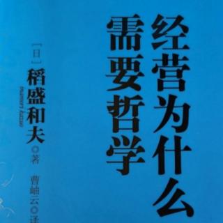 《经营为什么需要哲学》第五章：美国塾生分享（3）