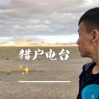 猎户集《白山村》｜猎户电台·Orion Radio✨第-8期