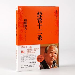 8《经营十二条》