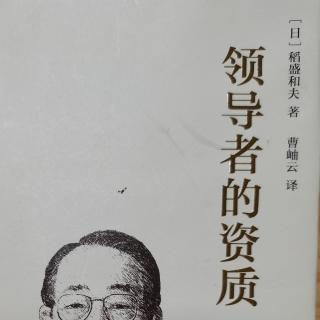 《领导者的资质》领导者的人格，企业经营的伦理(1)