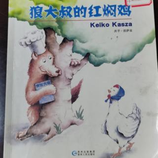 《狼大叔的红焖鸡》