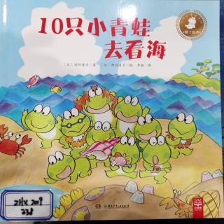 绘本《10只小青蛙去看海》